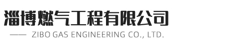 淄博佳昊黄瓜视频APP下载工程有限公司